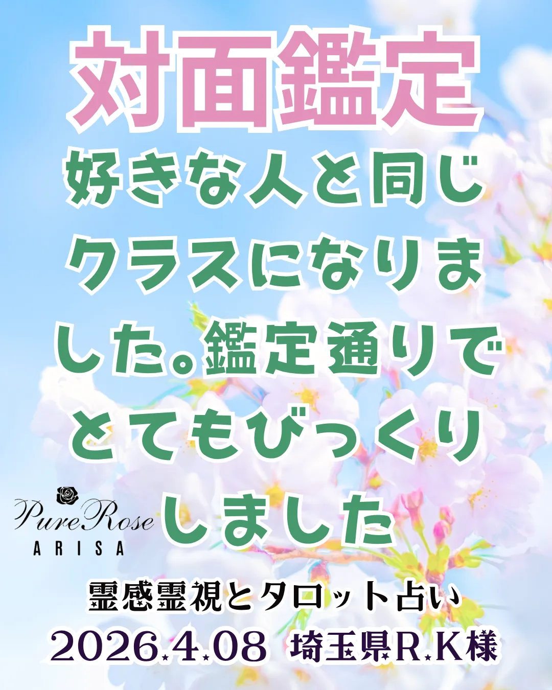 対面鑑定★好きな人と同じクラスになりました｡鑑定通りでとてもびっくりしました★埼玉県R.K様