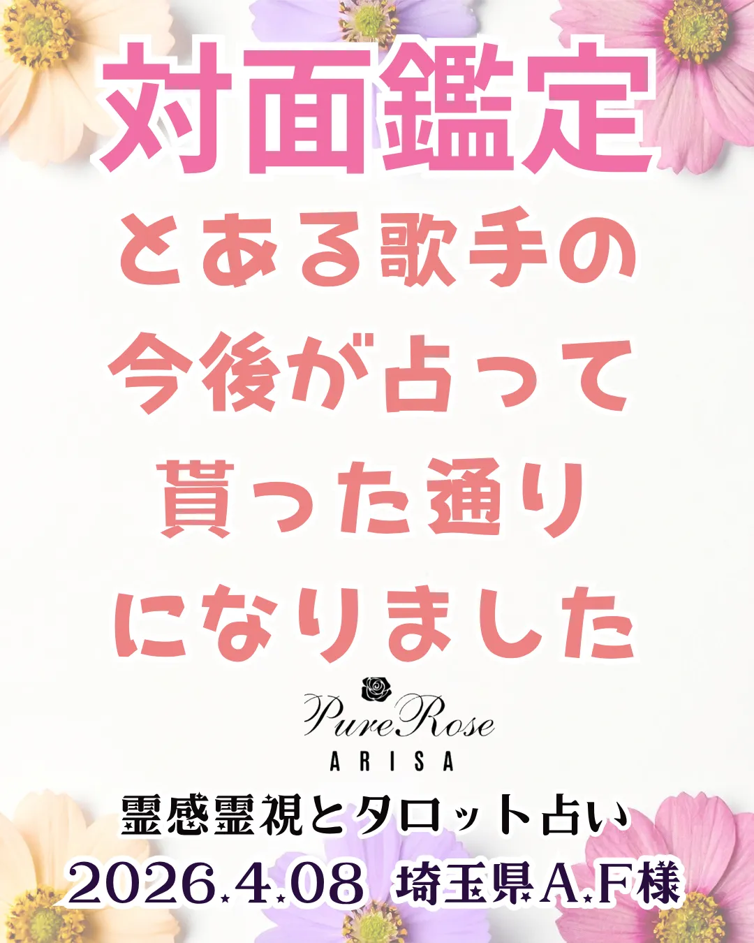 対面鑑定★とある歌手の今後が占って貰った通りになりました★埼玉県A.F様