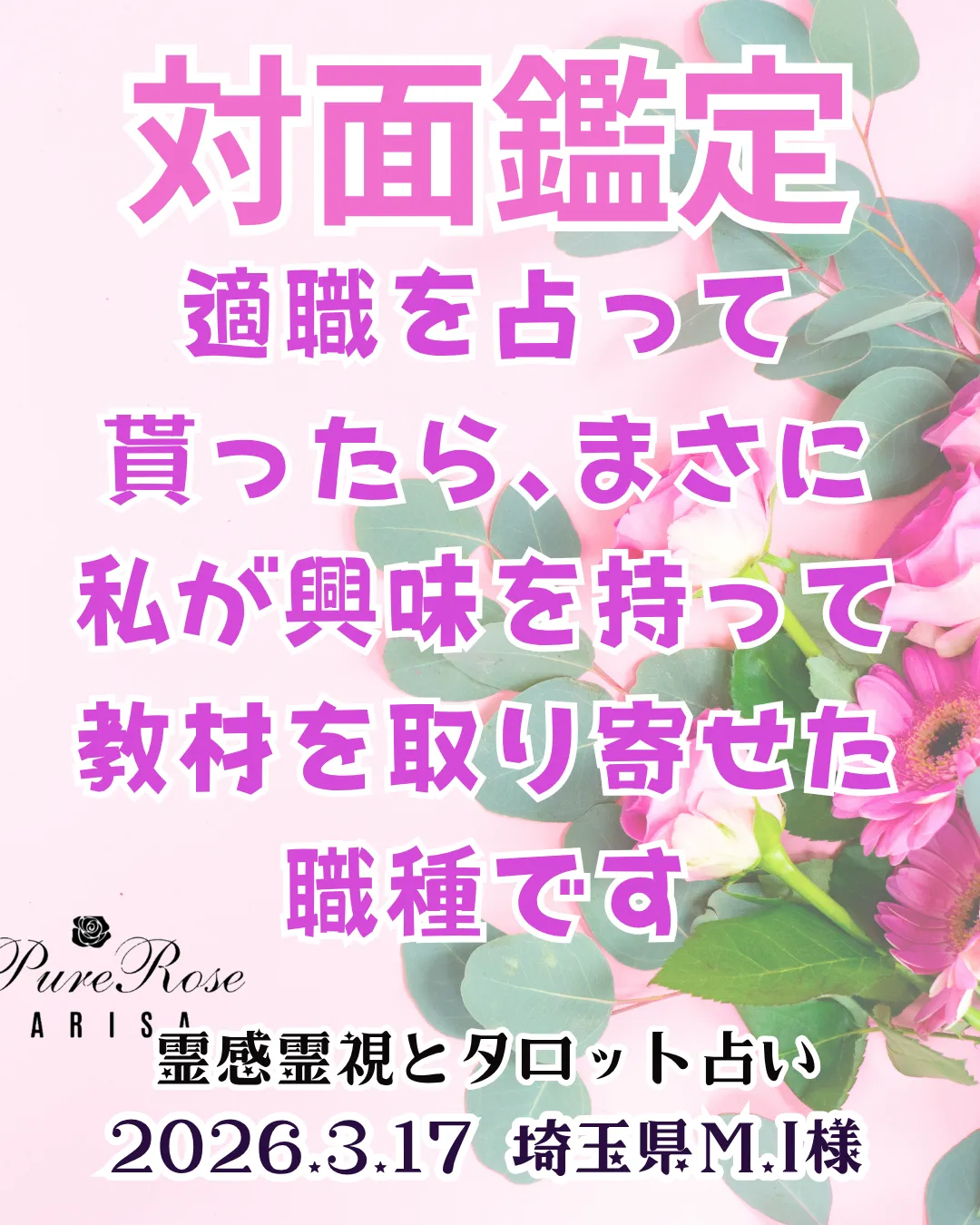 対面鑑定★適職を占って貰ったら､まさに私が興味を持って教材を取り寄せた職種です★埼玉県M.I様