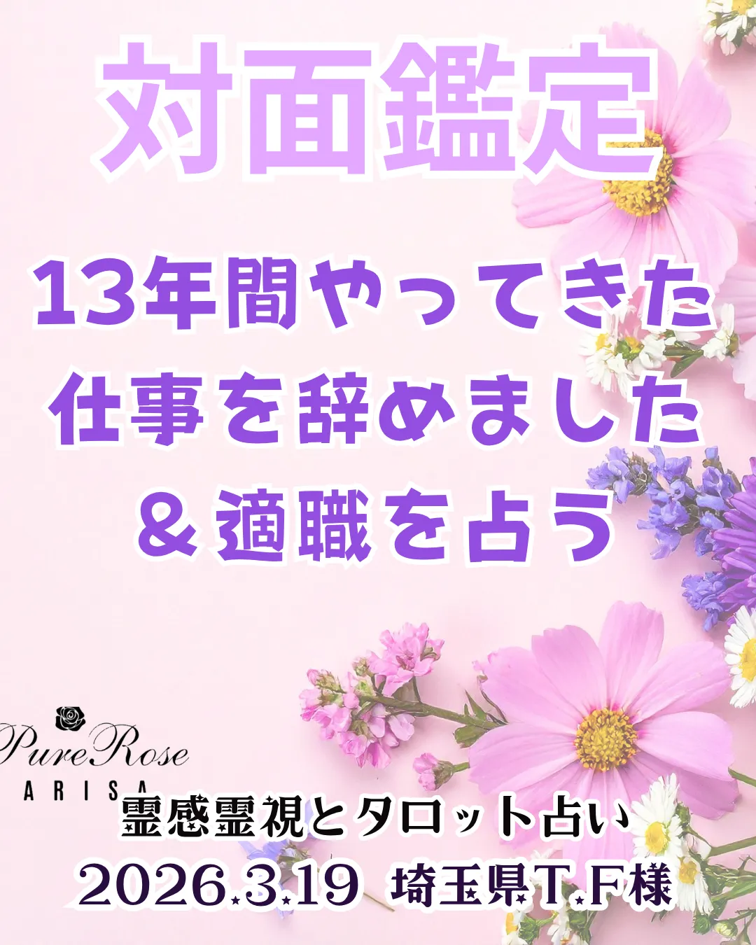 対面鑑定★13年間やってきた仕事を辞めました&適職を占う★埼玉県T.F様
