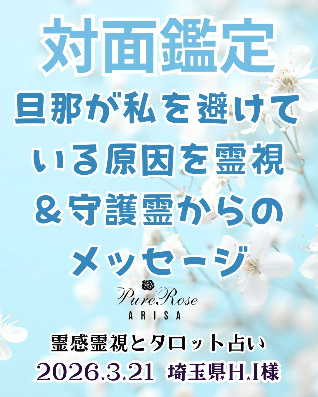 対面鑑定★旦那が私を避けている原因を霊視＆守護霊からのメッセージ★埼玉県H.I様