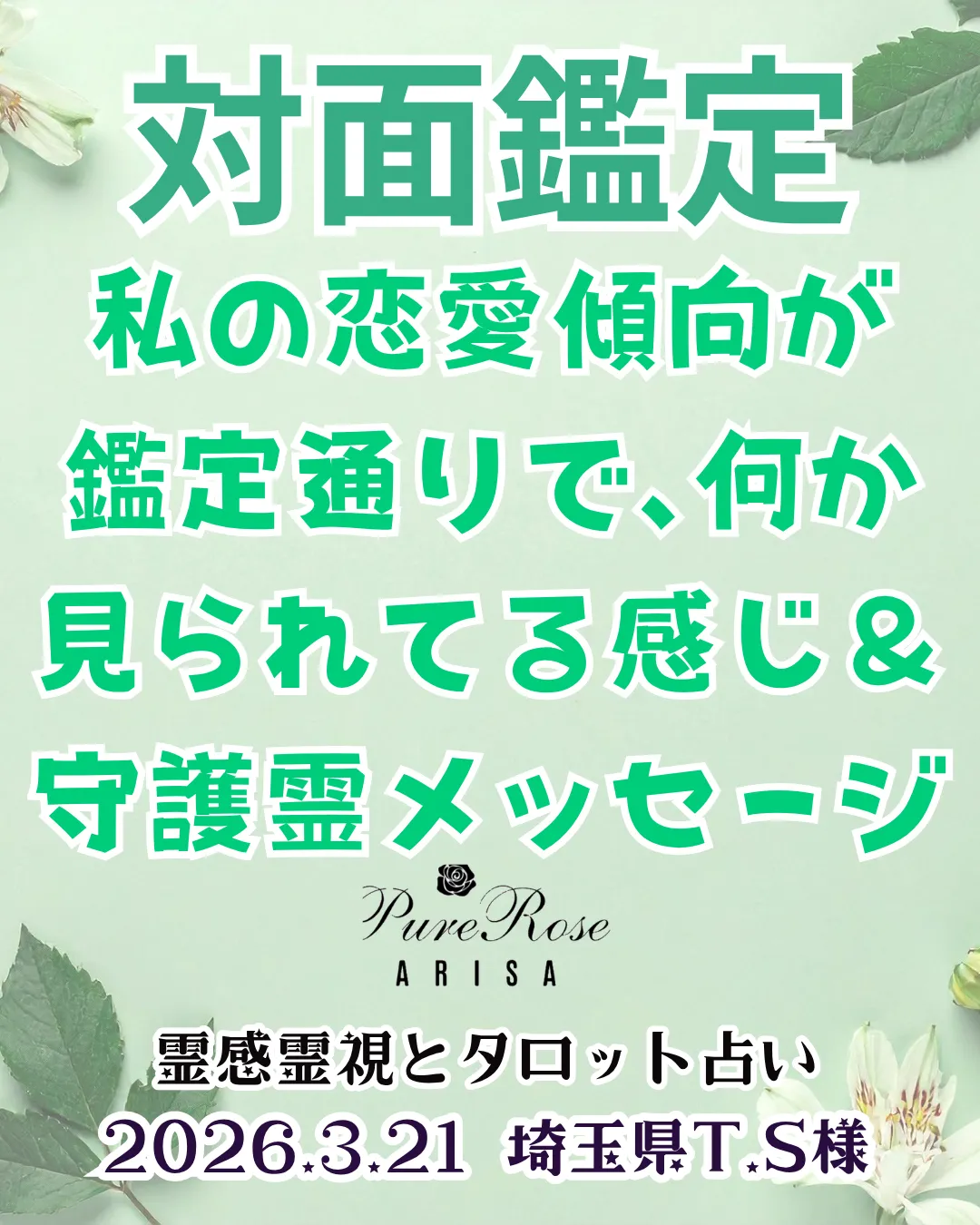 対面鑑定★私の恋愛傾向が鑑定通りで､何か見られてる感じ＆守護霊メッセージ★埼玉県T.S様