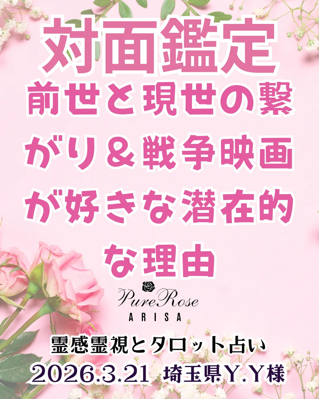 対面鑑定★前世と現世の繋がり＆戦争映画が好きな潜在的な理由★埼玉県Y.Y様
