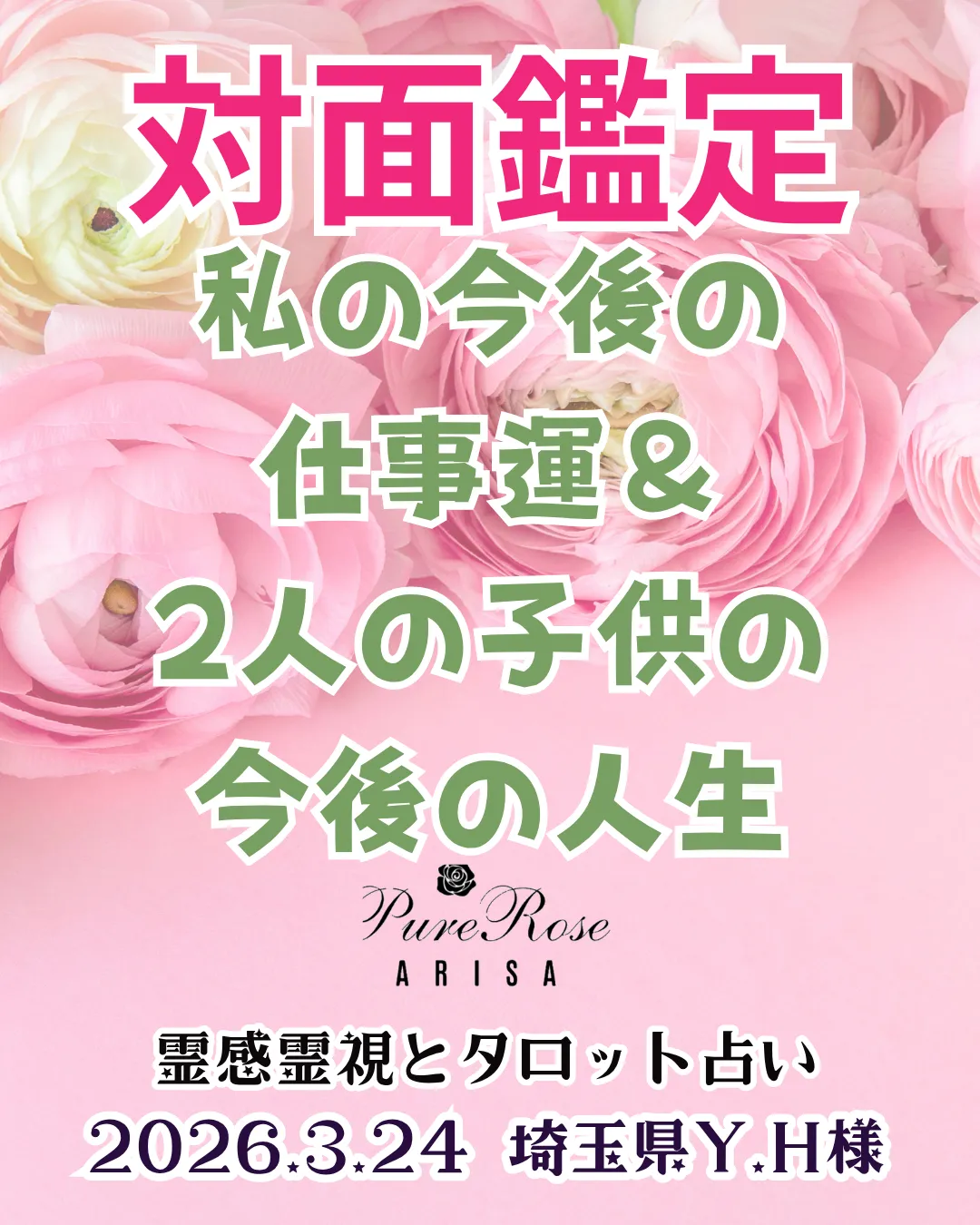 対面鑑定★私の今後の仕事運＆2人の子供の今後の人生★埼玉県Y.H様