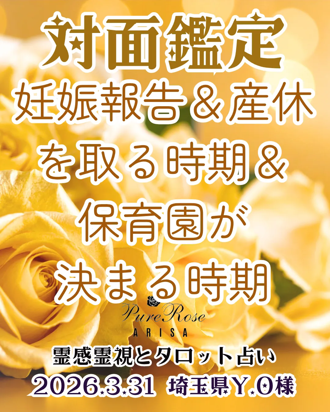 ​対面鑑定★妊娠報告＆産休を取る時期＆保育園が決まる時期★埼玉県Y.O様