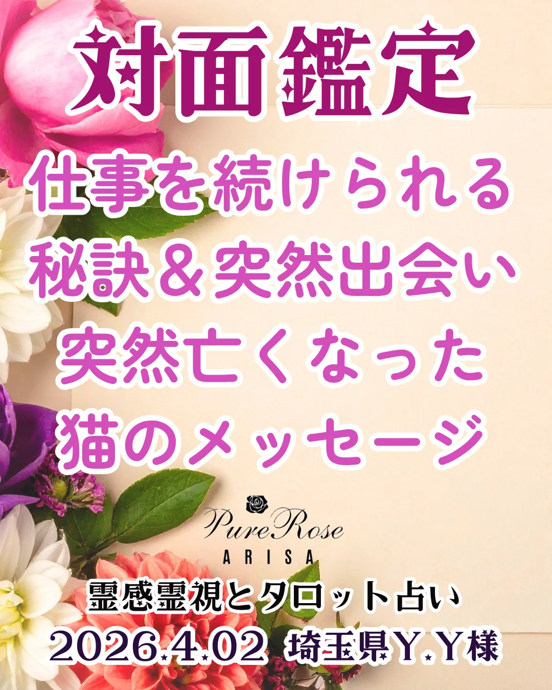 ​対面鑑定★仕事を続けられる秘訣＆突然出会い突然亡くなった猫のメッセージ★埼玉県Y.Y様