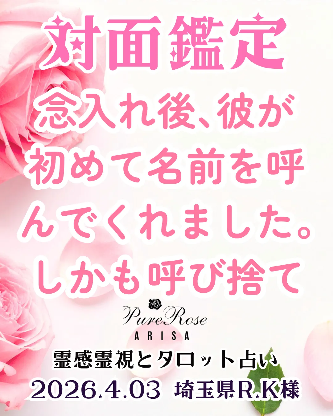 対面鑑定★念入れ後､彼が初めて名前を呼んでくれました｡しかも呼び捨て★埼玉県R.K様