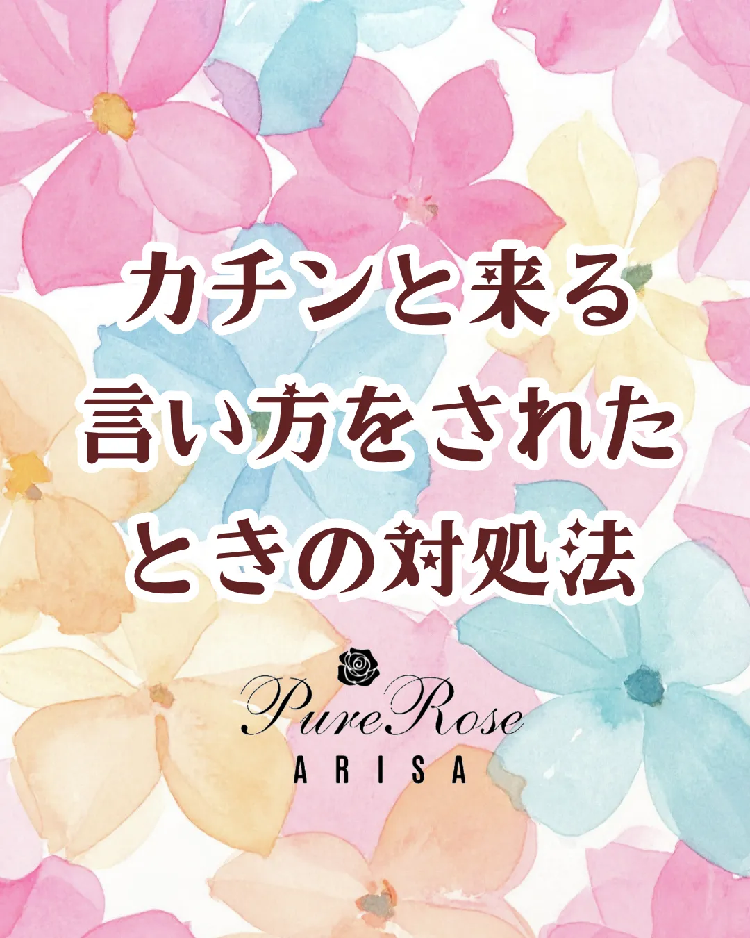 カチンと来る言い方をされたときの対処法