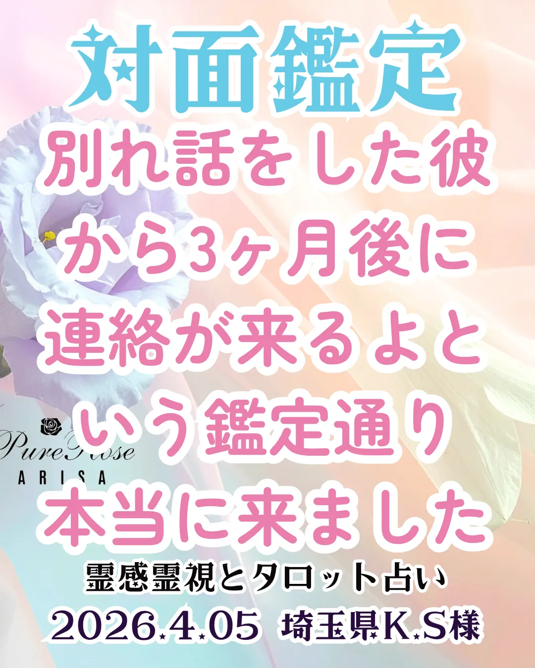 対面鑑定★別れ話をした彼から3ヶ月後に連絡が来るよという鑑定通り本当に来ました★埼玉県K.S様