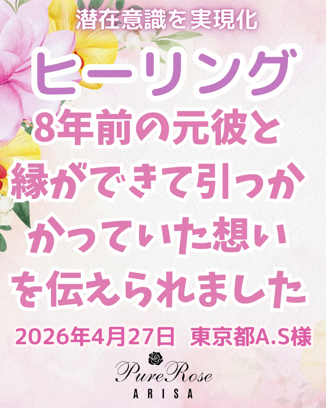 ヒーリング★8年前の元彼と縁ができて引っかかっていた想いを伝えられました★東京都A.S様