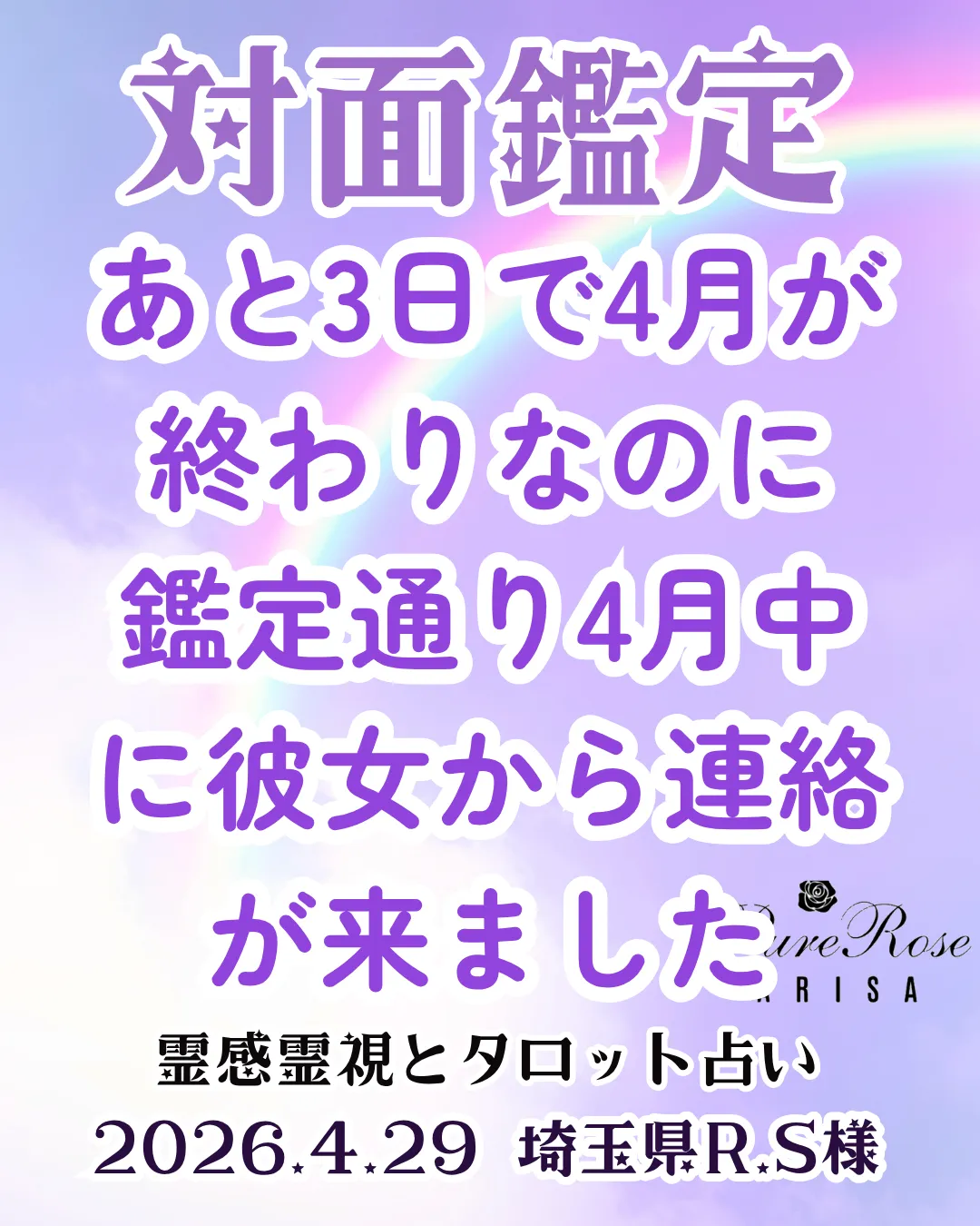 ​対面鑑定★あと3日で4月が終わりなのに、鑑定通り4月中に彼女から連絡が来ました★埼玉県R.S様