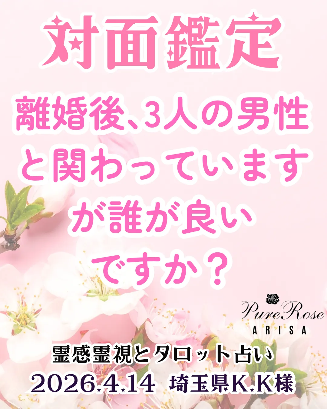 対面鑑定★離婚後､3人の男性と関わっていますが､誰が良いですか？★埼玉県K.K様