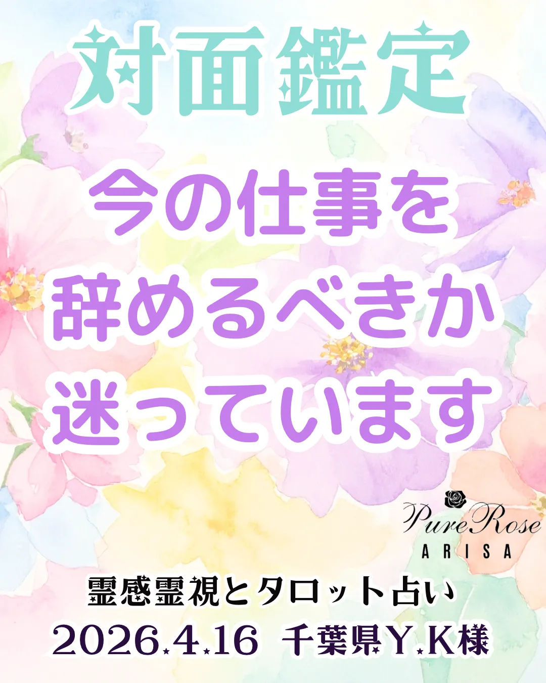 ​対面鑑定★今の仕事を辞めるべきか迷っています★千葉県Y.K様