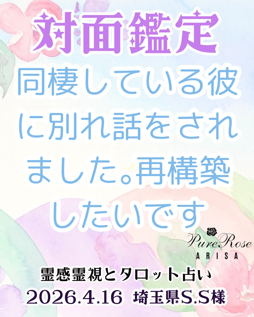 対面鑑定★同棲している彼に別れ話をされました｡再構築したいです★埼玉県S.S様