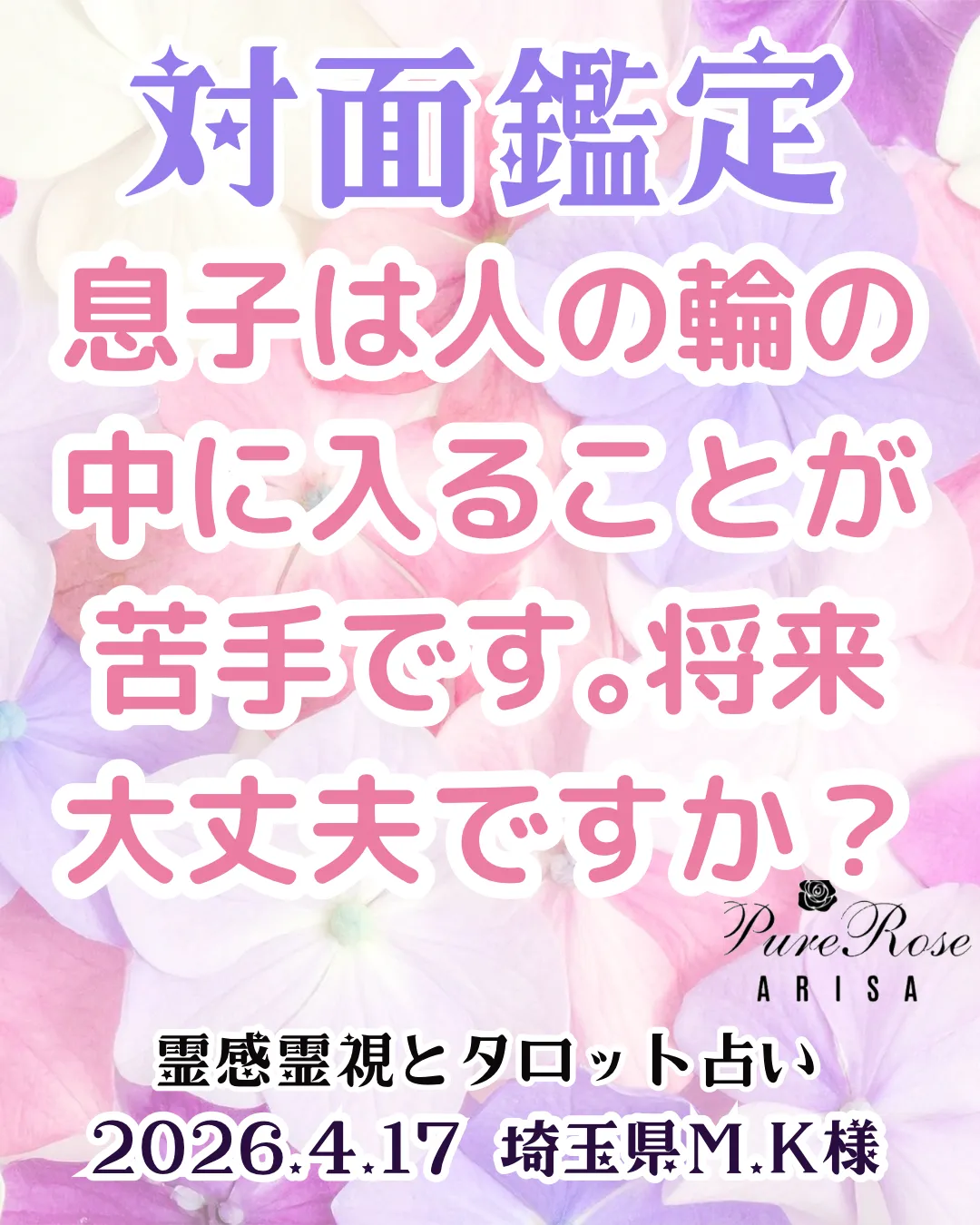 対面鑑定★息子は人の輪の中に入ることが苦手です｡将来大丈夫ですか？★埼玉県M.K様