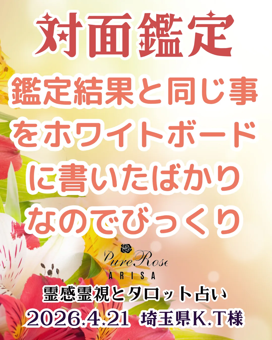 対面鑑定★鑑定結果と同じ事をホワイトボードに書いたばかりなのでびっくり★埼玉県K.T様