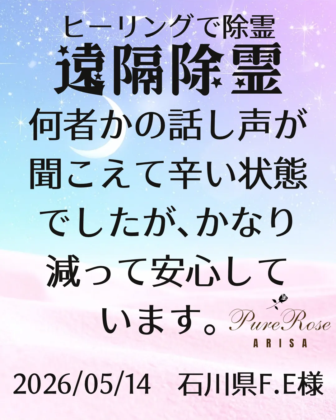 除霊浄霊★何者かの話し声が聞こえて辛い状態でしたが､かなり減って安心しています★石川県F.E様