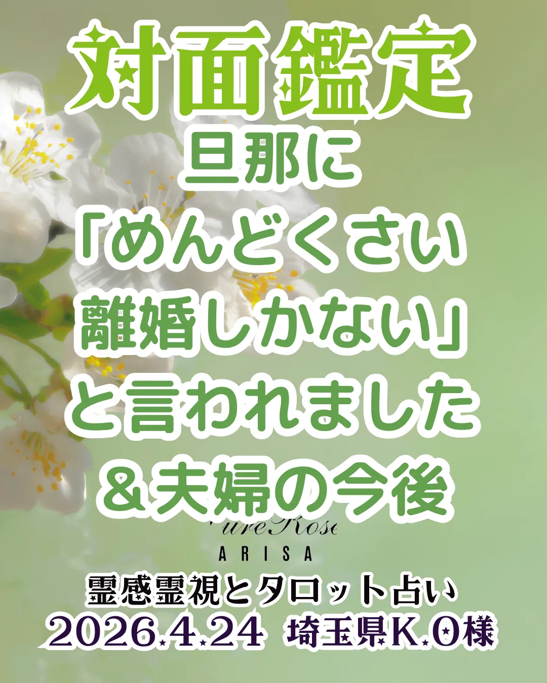 対面鑑定★旦那に｢めんどくさい､離婚しかない｣と言われました＆夫婦の今後★埼玉県K.O様