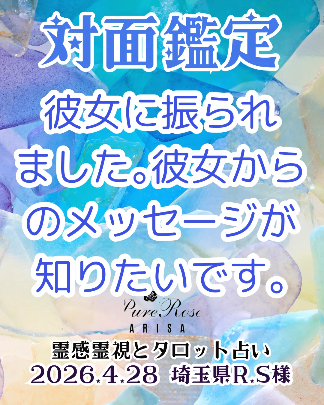 対面鑑定★彼女に振られました｡彼女の気持ちと今後★埼玉県R.S様