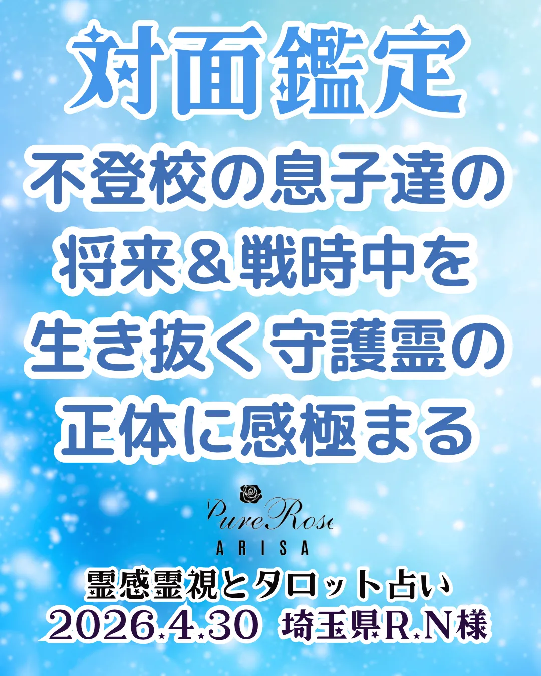 対面鑑定★不登校の息子達の将来＆戦時中を生き抜く守護霊の正体に感極まる★埼玉県R.N様