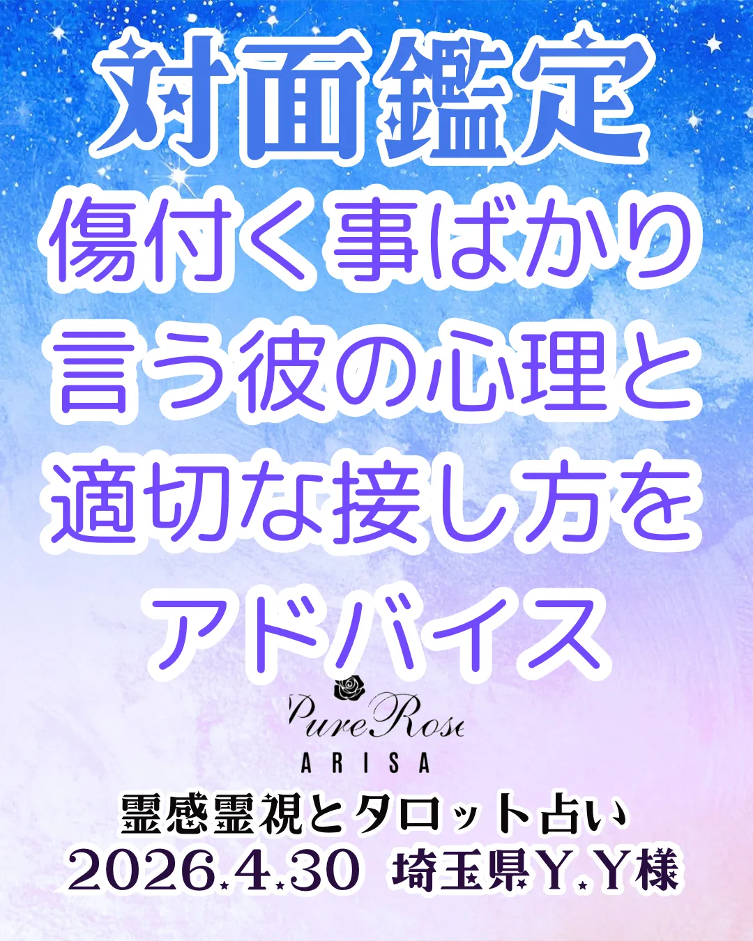 対面鑑定★傷付く事ばかり言う彼の心理と適切な接し方をアドバイス★埼玉県Y.Y様