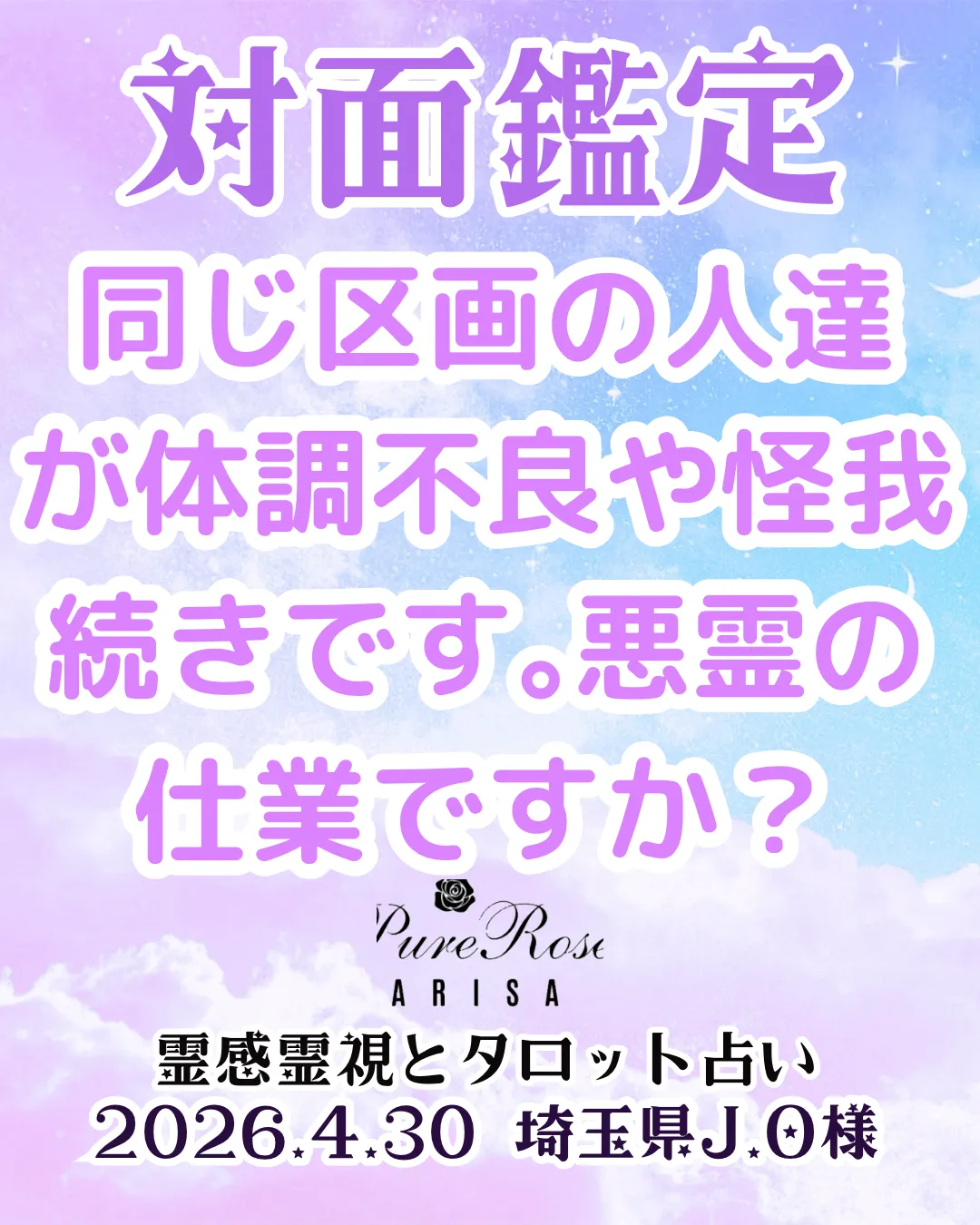 対面鑑定★同じ区画の人達が体調不良や怪我続きです｡悪霊の仕業ですか？★埼玉県J.O様
