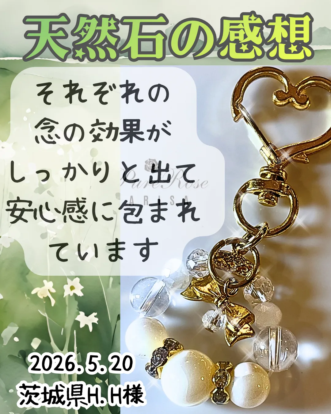 天然石感想★それぞれの念の効果がしっかりと出て安心感に包まれています★茨城県H.H様