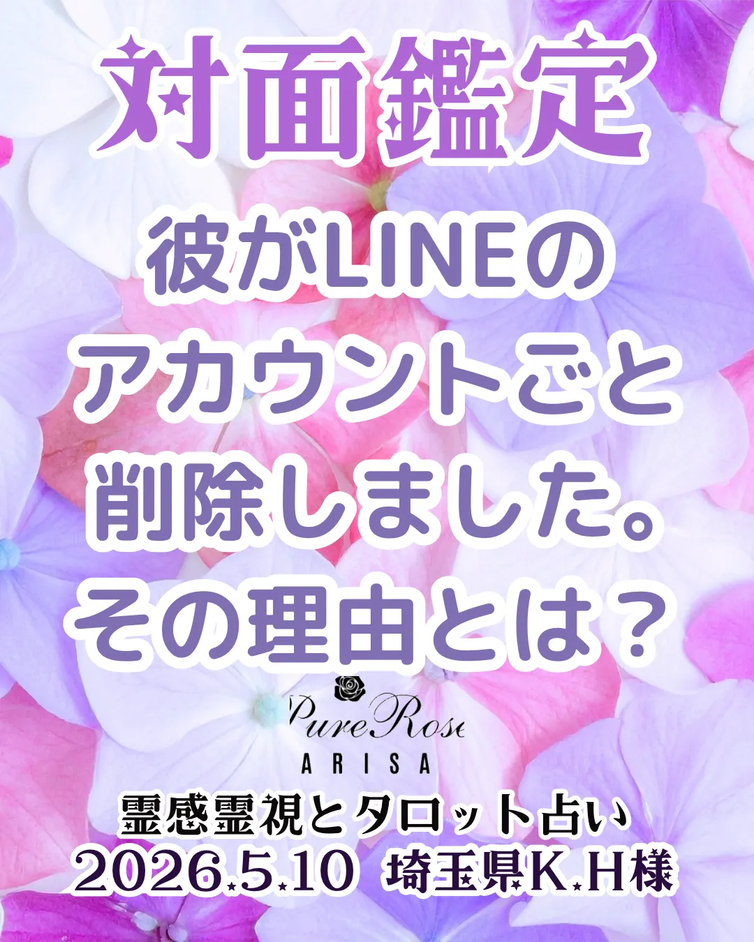 対面鑑定★彼がLINEのアカウントごと削除しました。その理由とは?★埼玉県K.H様
