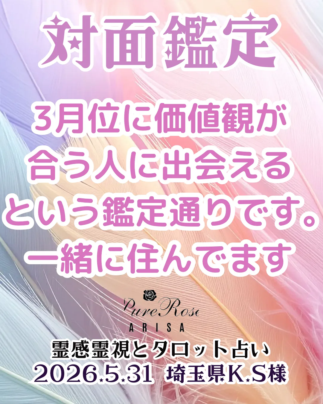 対面鑑定★3月位に価値観が合う人に出会える､という鑑定通りです｡一緒に住んでます★埼玉県K.S様