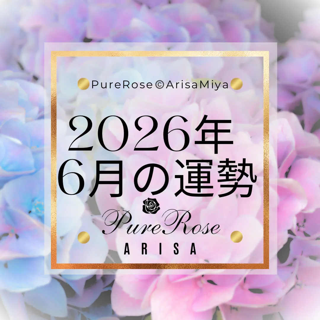 2026年6月の一言占い★霊感霊視＆タロットによる星座別運勢占い