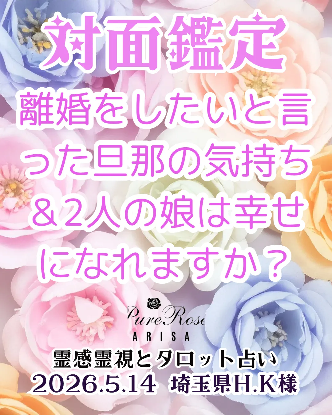 対面鑑定★離婚をしたいと言った旦那の気持ち＆2人の娘は幸せになれますか？★埼玉県H.K様