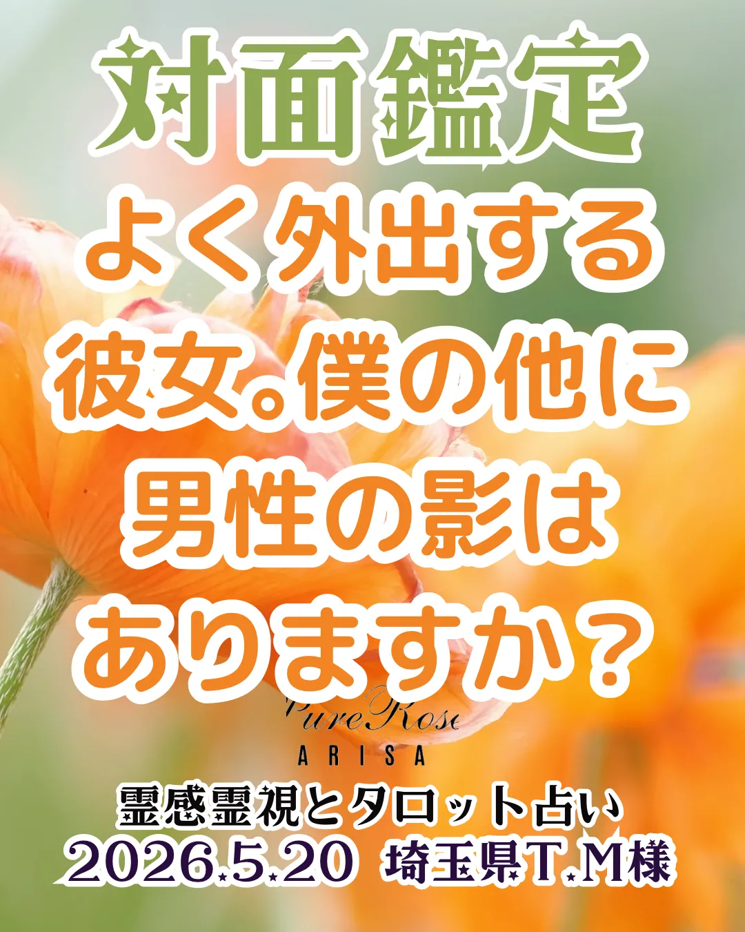 対面鑑定★よく外出する彼女｡僕の他に男性の影はありますか？★埼玉県T.M様