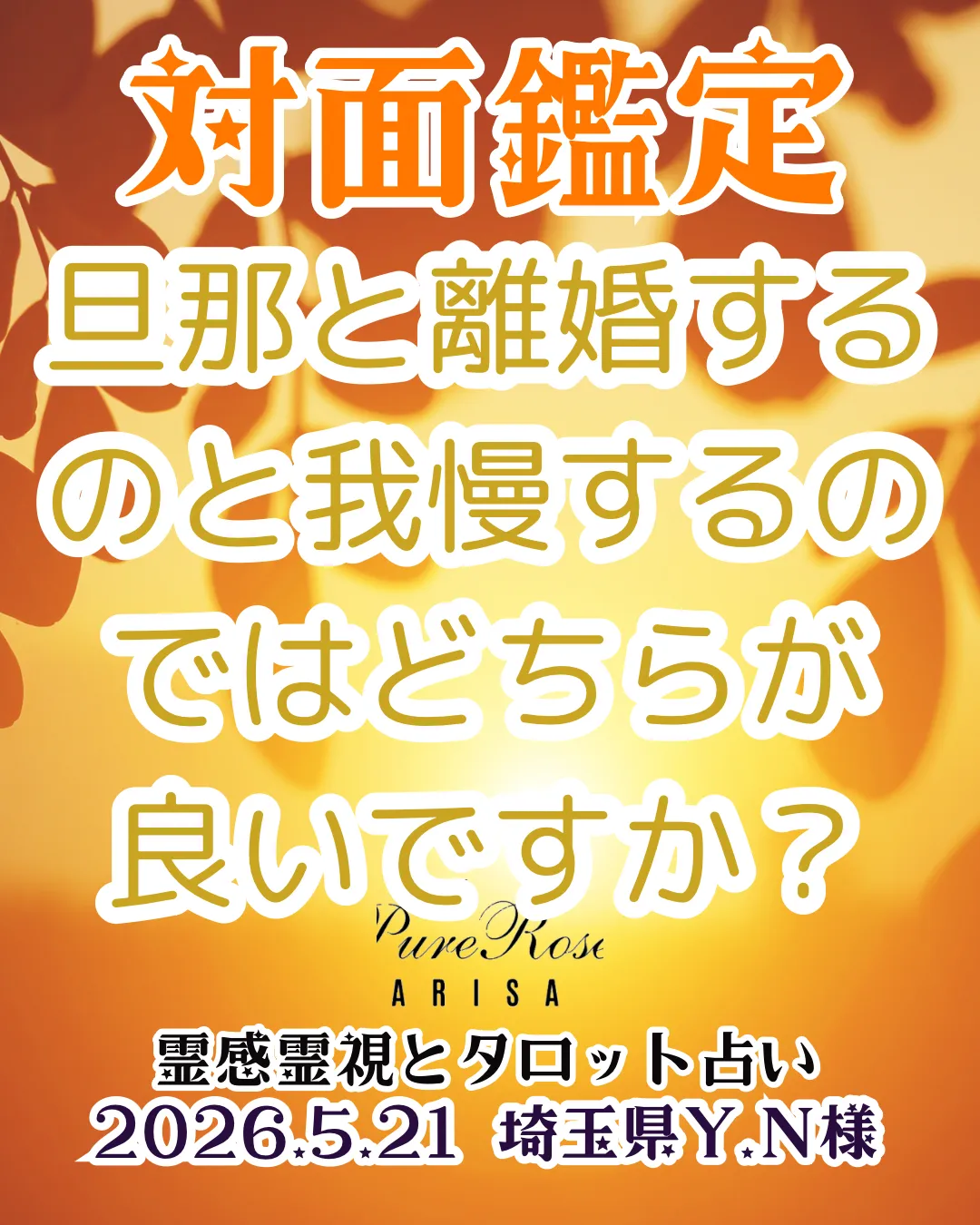 対面鑑定★旦那と離婚するのと我慢するのではどちらが良いですか？★埼玉県Y.N様