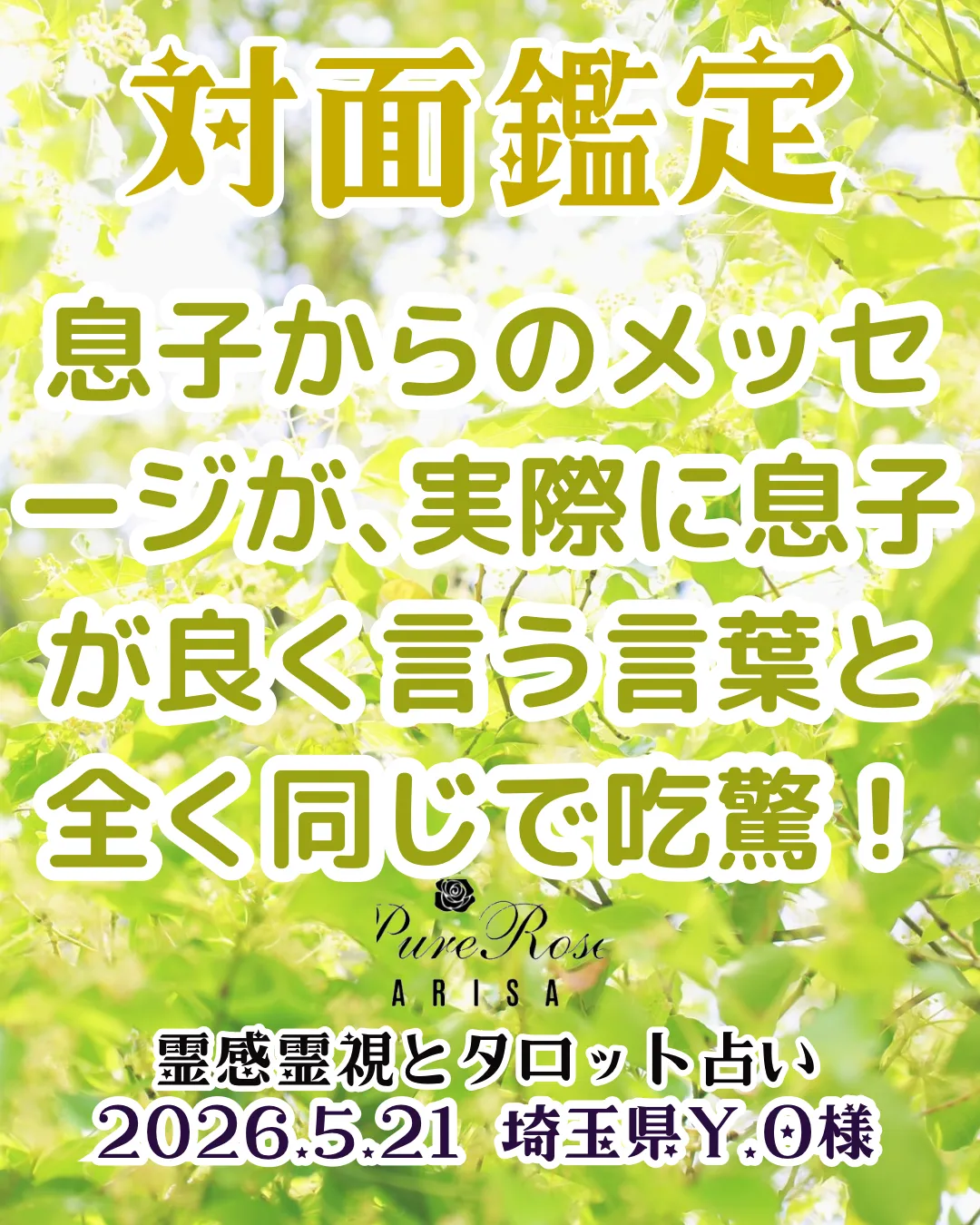 対面鑑定★息子からのメッセージが､実際に息子が良く言う言葉と全く同じで吃驚！★埼玉県Y.O様