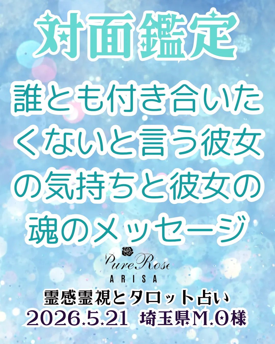 対面鑑定★誰とも付き合いたくないと言う彼女の気持ちと彼女の魂のメッセージ★埼玉県M.O様