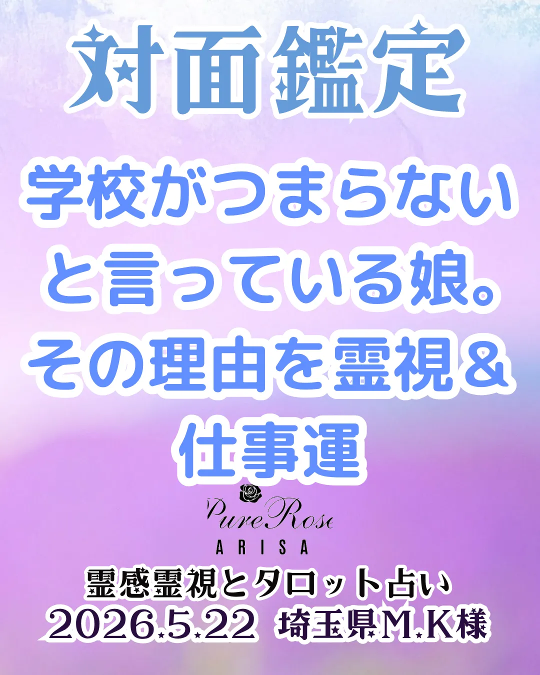 ​対面鑑定★学校がつまらないと言っている娘｡その理由を霊視＆仕事運★埼玉県M.K様