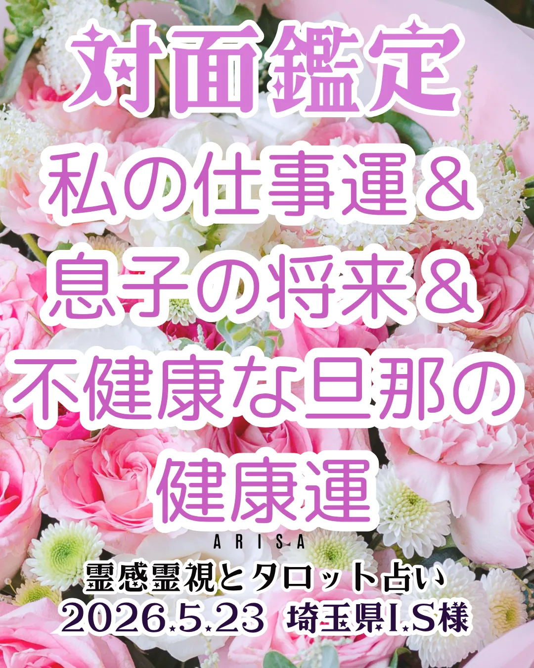 対面鑑定★私の仕事運＆息子の将来＆不健康な旦那の健康運★埼玉県I.S様
