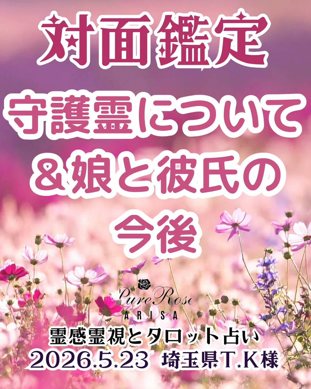 対面鑑定★守護霊について＆娘と彼氏の今後★埼玉県T.K様