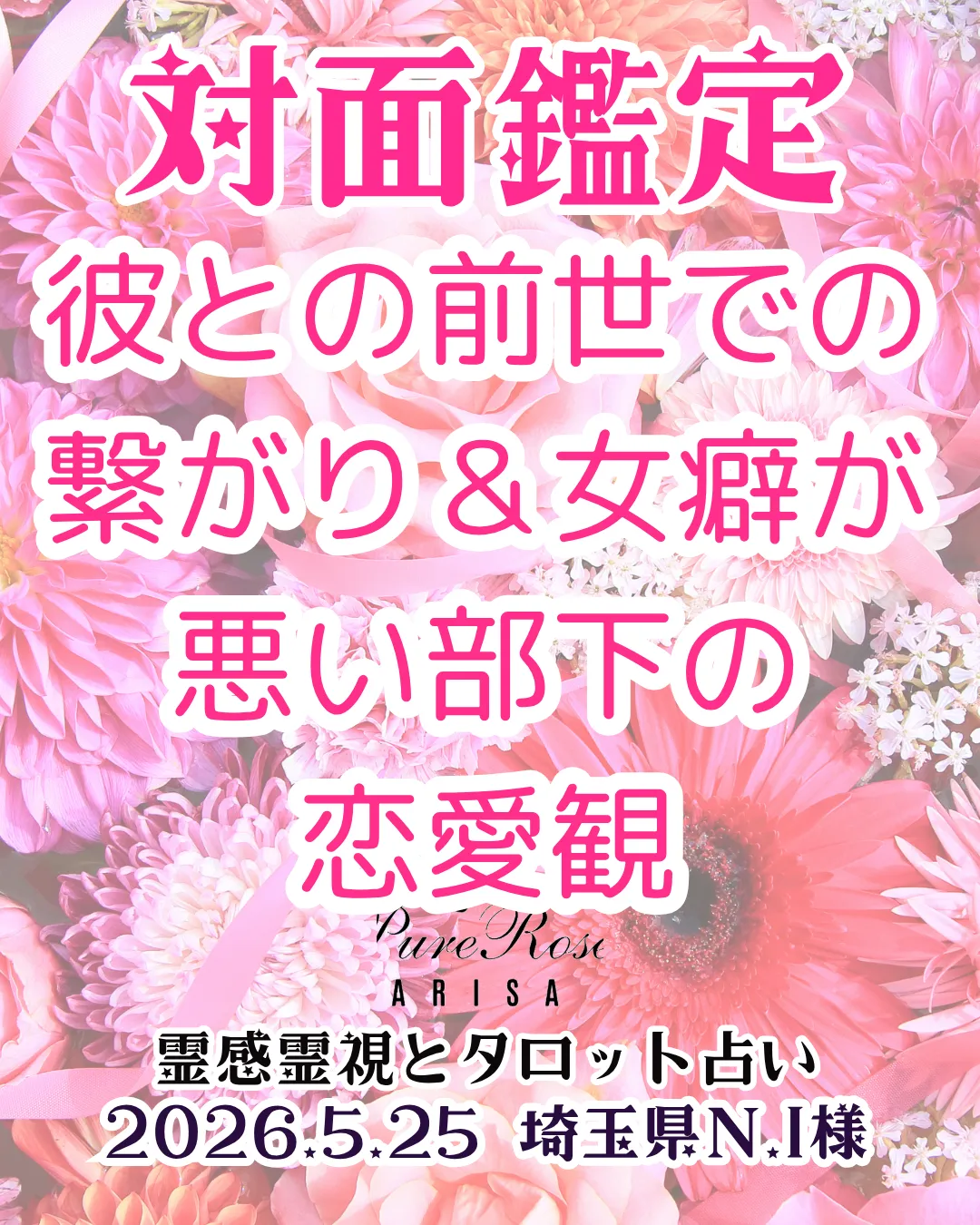 ​対面鑑定★彼との前世での繋がり＆女癖が悪い部下の恋愛観★埼玉県N.I様