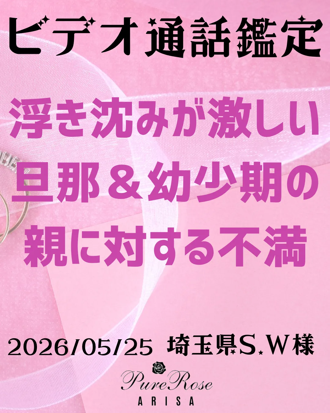 ビデオ通話鑑定★浮き沈みが激しい旦那&幼少期の親に対する不満★埼玉県S.W様