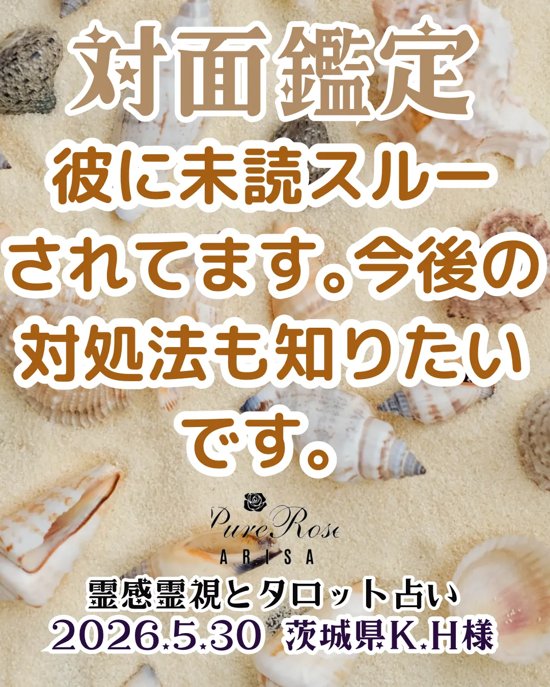 対面鑑定★彼に未読スルーされてます｡今後の対処法も知りたいです★茨城県K.H様