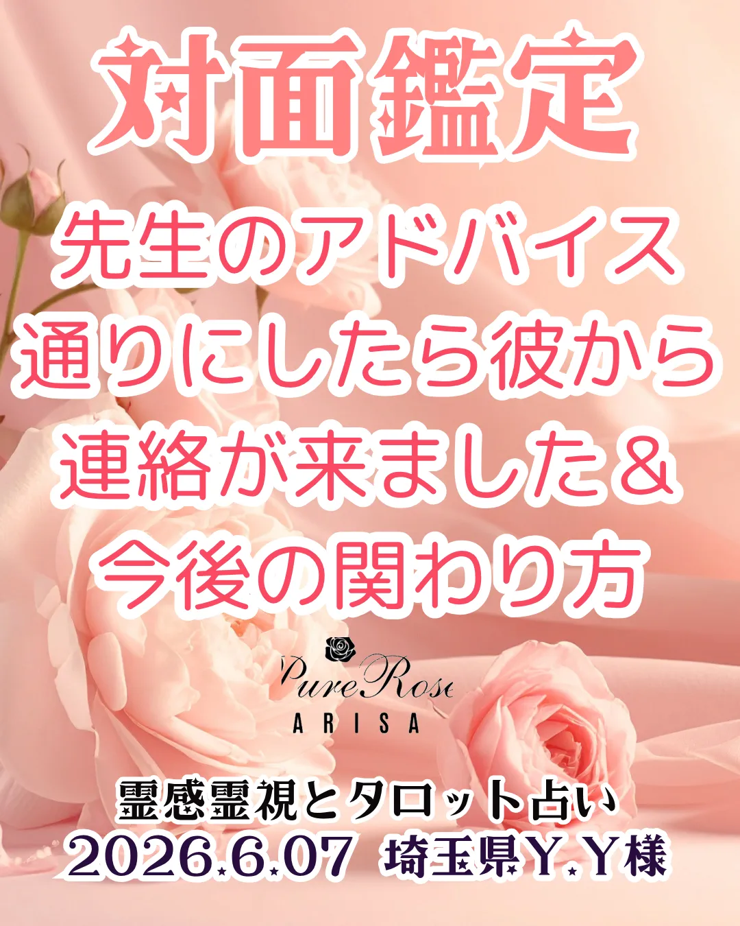 対面鑑定★先生のアドバイス通りにしたら彼から連絡が来ました＆今後の関わり方★埼玉県Y.Y様