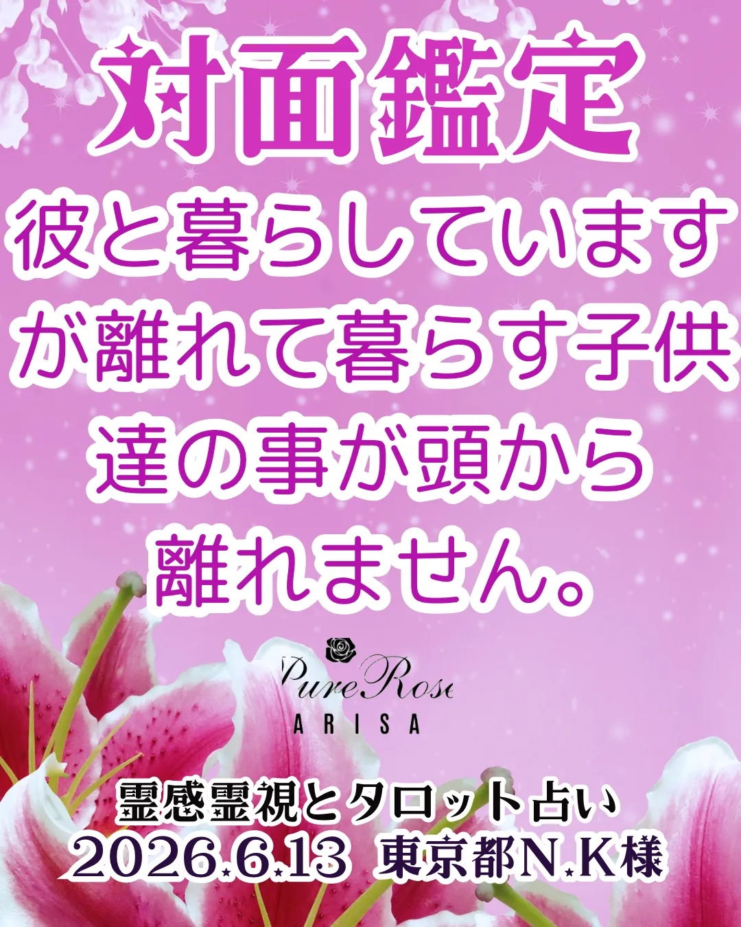 対面鑑定★彼と暮らしていますが離れて暮らす子供達の事が頭から離れません★東京都N.K様