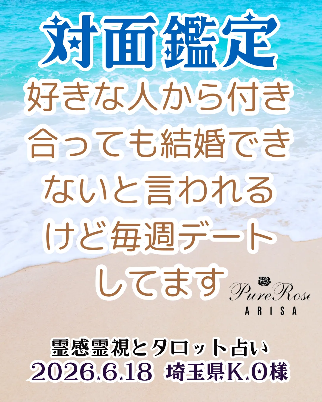 対面鑑定★好きな人から付き合っても結婚できないと言われるけど毎週デートしてます★埼玉県K.O様