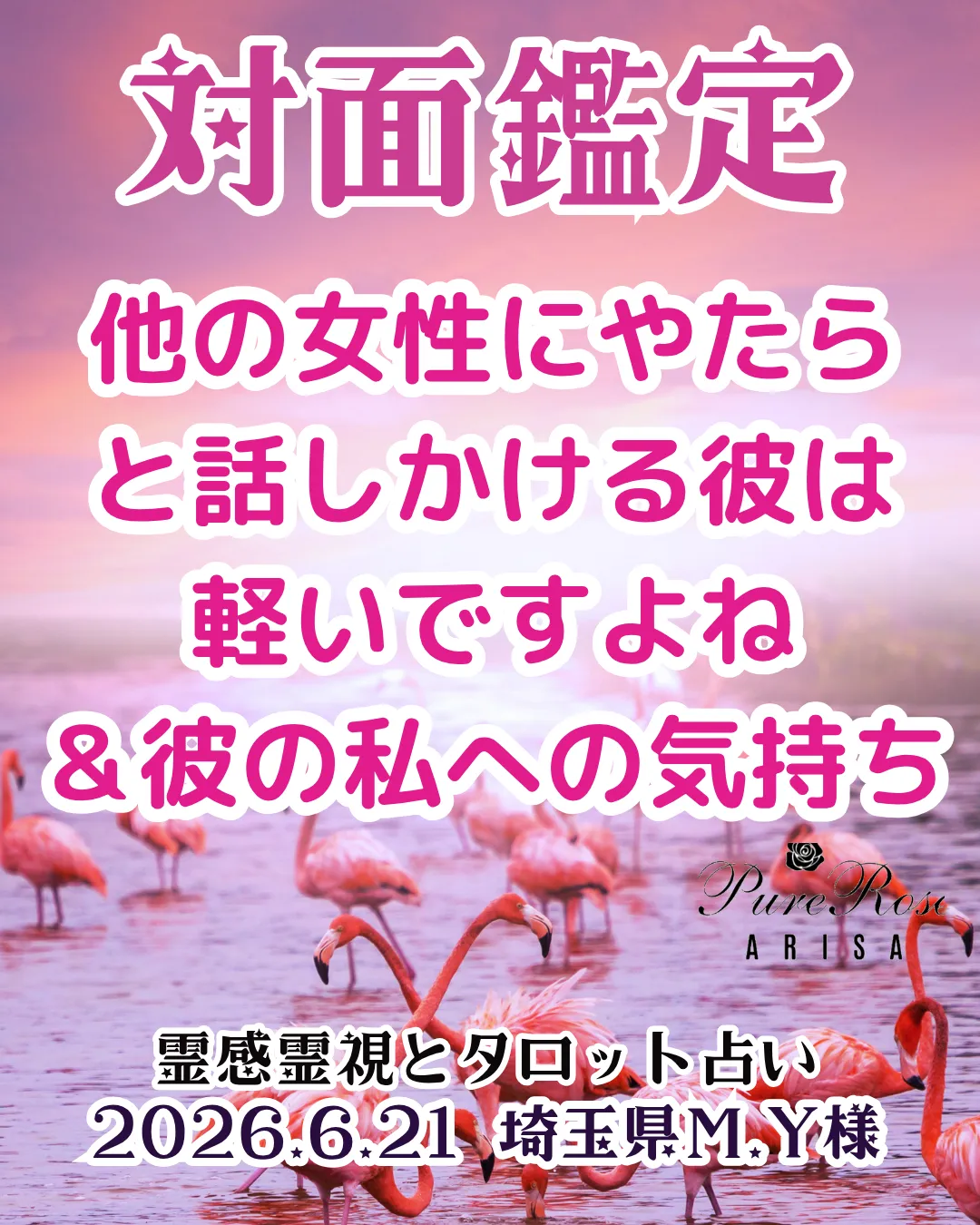 対面鑑定★他の女性にやたらと話しかける彼は軽いですよね＆彼の私への気持ち★埼玉県M.Y様