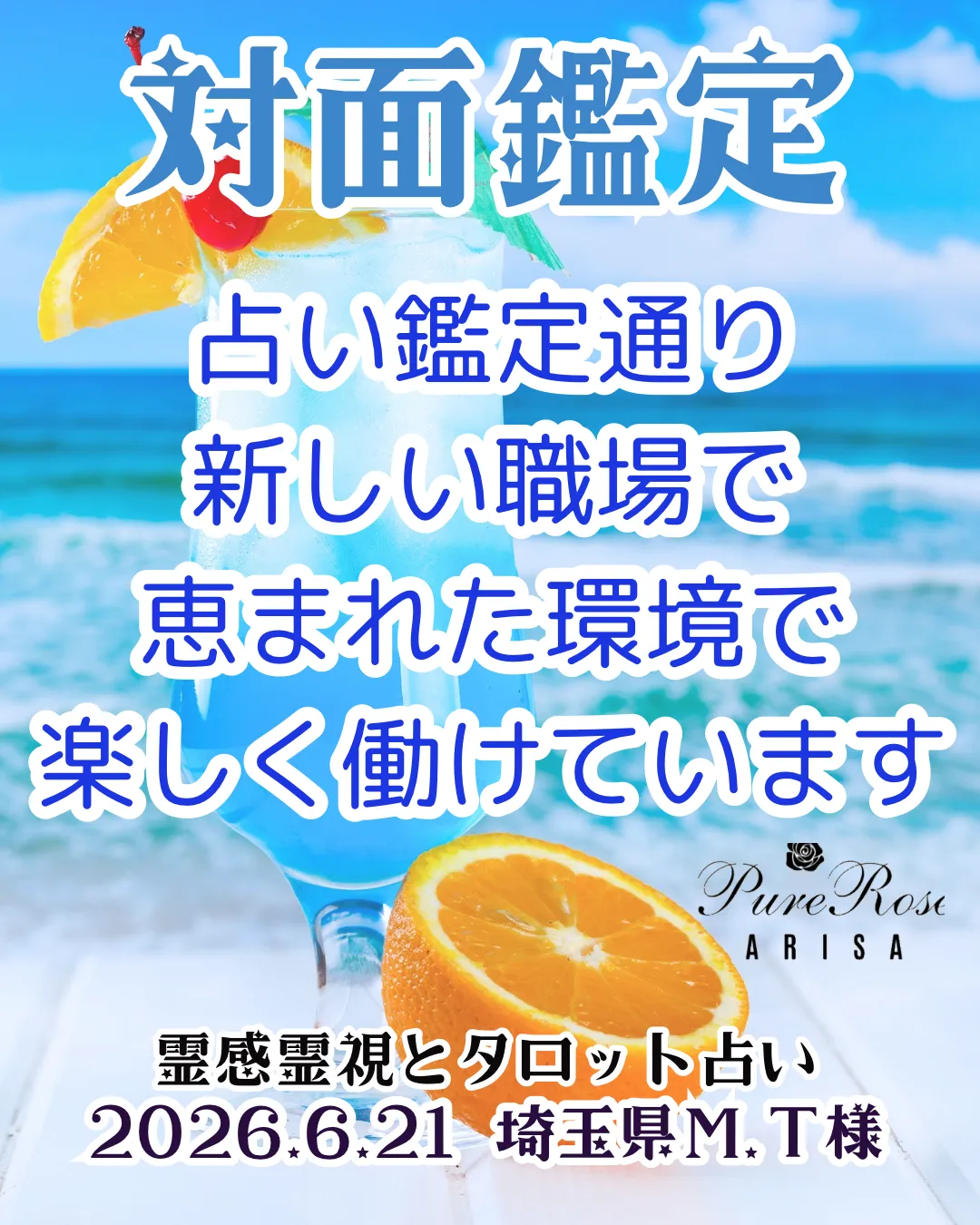 対面鑑定★占い鑑定通り､新しい職場で恵まれた環境で楽しく働けています★埼玉県Ｍ.Ｔ様