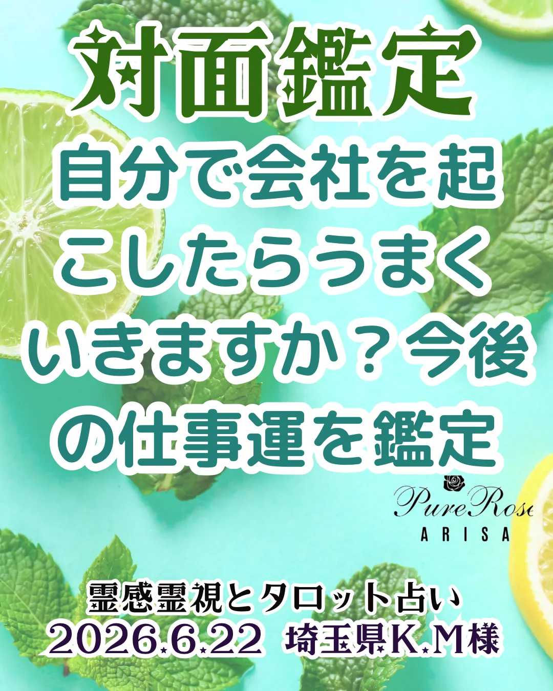 対面鑑定★自分で会社を起こしたらうまくいきますか？今後の仕事運を鑑定★埼玉県K.M様