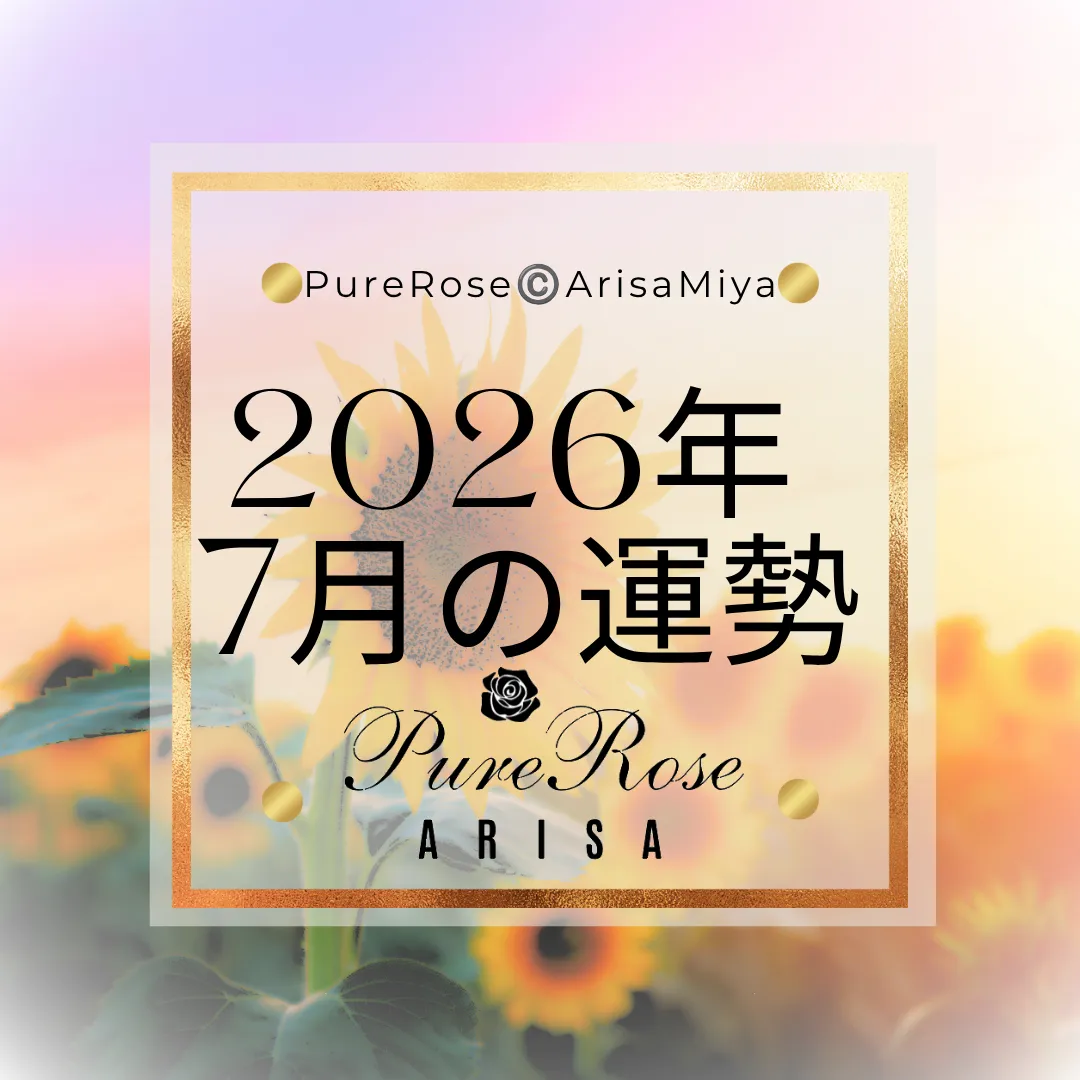 2026年7月の一言占い★霊感霊視&タロットによる星座別運勢占い