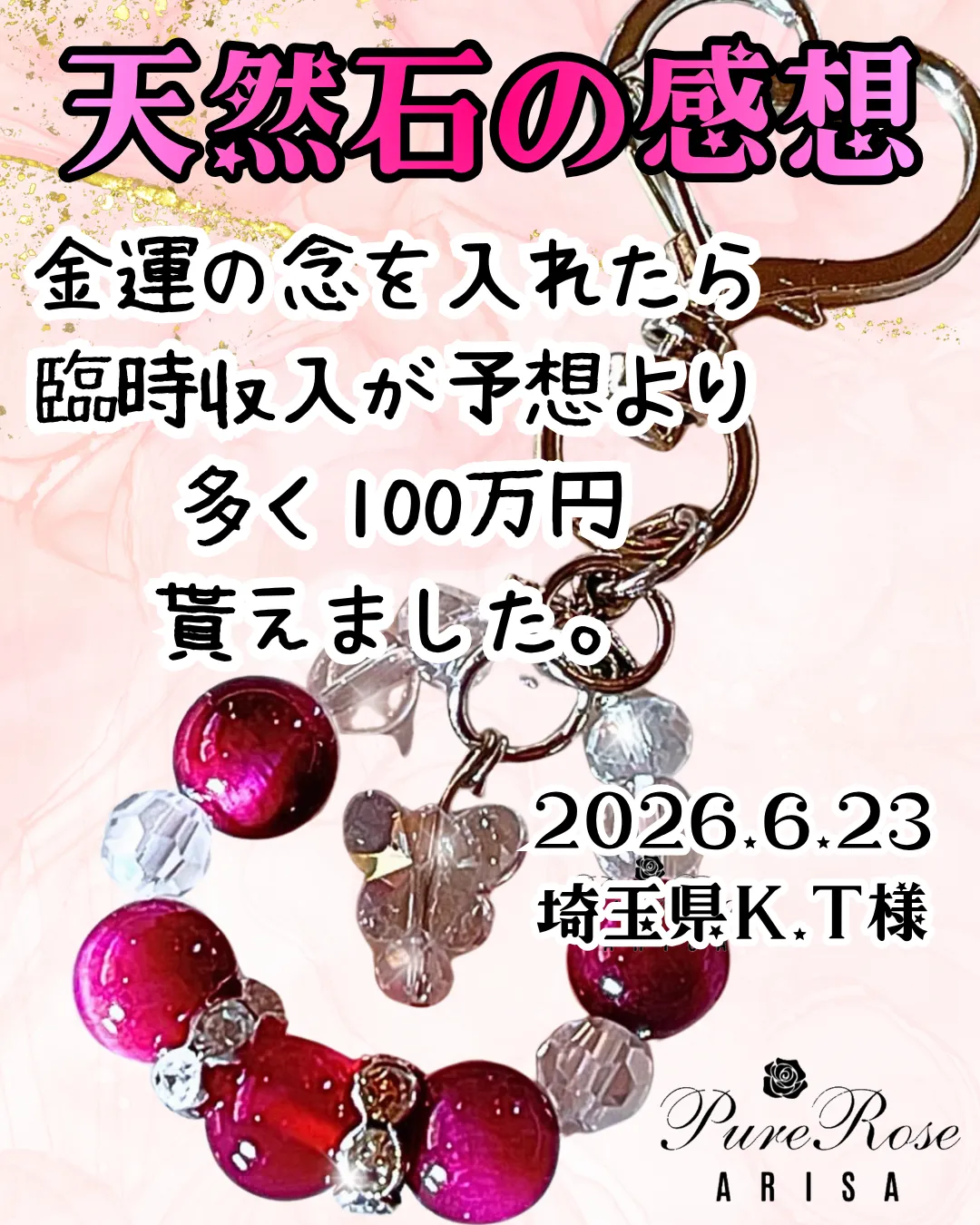 天然石感想★金運の念を入れたら臨時収入が予想より多く100万円貰えました★埼玉県K.T様
