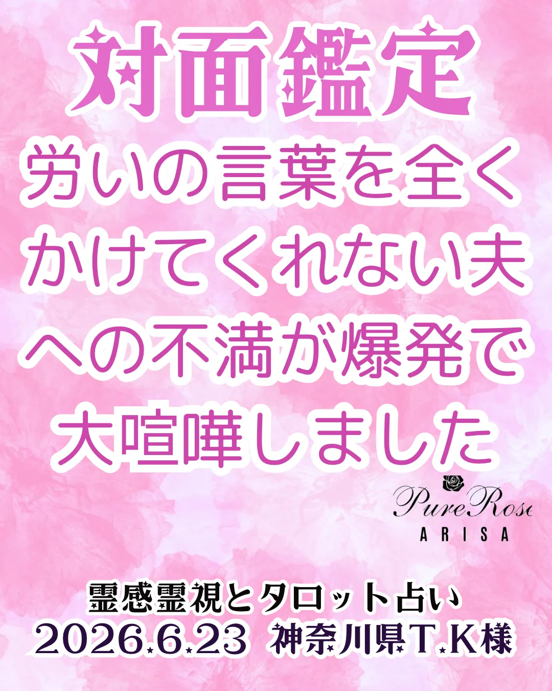 対面鑑定★労いの言葉を全くかけてくれない夫への不満が爆発で大喧嘩しました★神奈川県T.K様